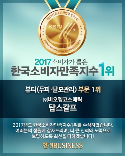 한국소비자만족지수1위_2017_팝업_탑스칼프.jpg