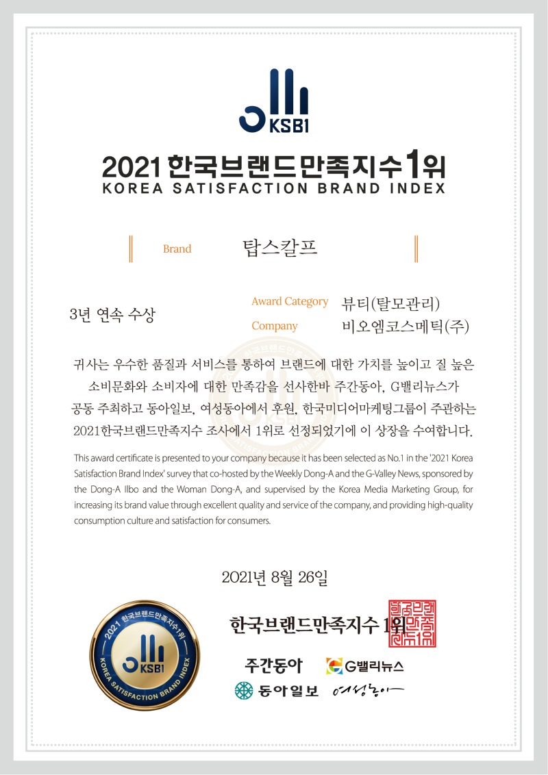 2021_한국브랜드만족지수1위_상장_탑스칼프.jpg